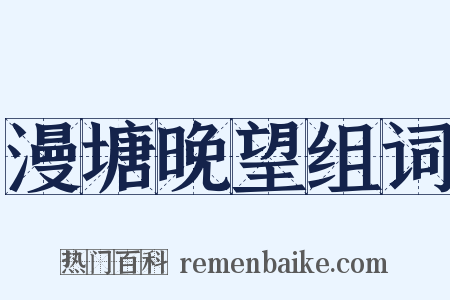漫塘晚望组词是什么意思的图片